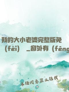 我的大小老婆完整版免費(fèi)閱讀