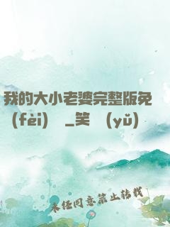 我的大小老婆完整版免費(fèi)閱讀