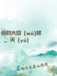 我的大招無(wú)限連