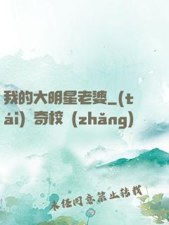 我的大明星老婆