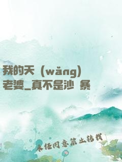我的天網(wǎng)老婆