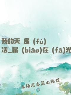 我的天賦是復(fù)活
