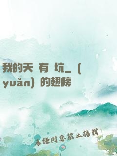 我的天賦有點坑