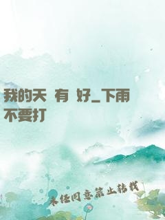 我的天賦有點好