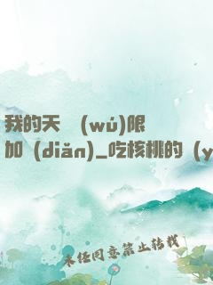 我的天賦無(wú)限加點(diǎn)