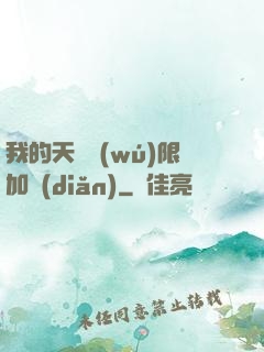 我的天賦無(wú)限加點(diǎn)