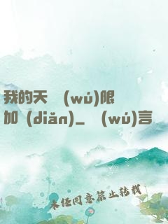 我的天賦無(wú)限加點(diǎn)