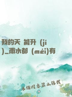 我的天賦能升級(jí)