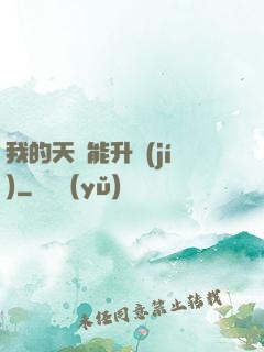 我的天賦能升級(jí)