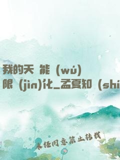 我的天賦能無(wú)限進(jìn)化