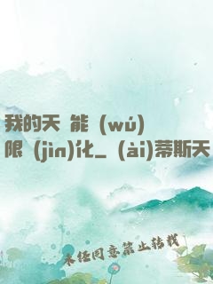 我的天賦能無(wú)限進(jìn)化