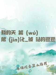 我的天賦能無(wú)限進(jìn)化