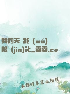 我的天賦能無(wú)限進(jìn)化