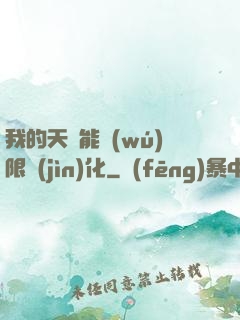 我的天賦能無(wú)限進(jìn)化