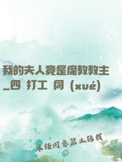 我的夫人竟是魔教教主