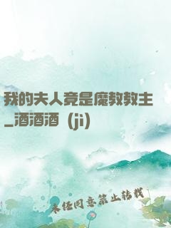 我的夫人竟是魔教教主