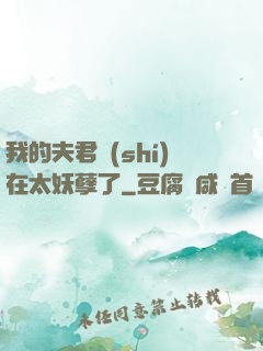 我的夫君實(shí)在太妖孽了