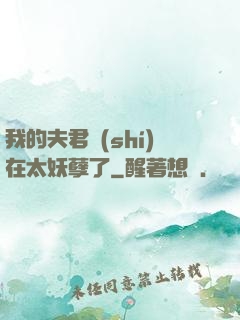 我的夫君實(shí)在太妖孽了