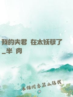我的夫君實在太妖孽了
