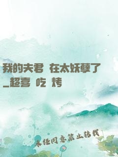 我的夫君實在太妖孽了