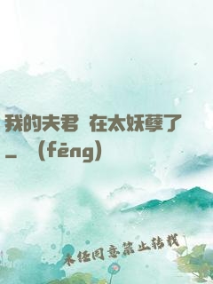 我的夫君實在太妖孽了