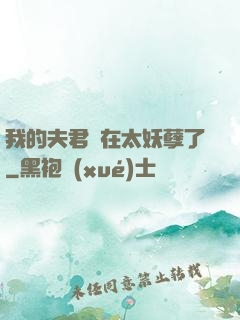 我的夫君實在太妖孽了