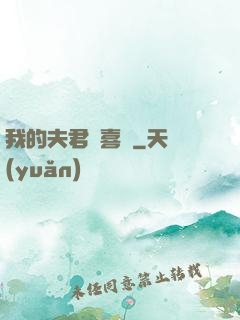 我的夫君賊喜慶