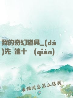 我的奇幻道具