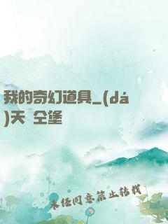 我的奇幻道具