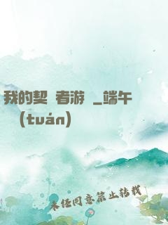 我的契約者游戲
