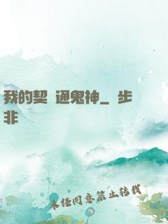 我的契約通鬼神