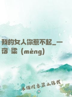 我的女人你惹不起