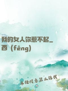我的女人你惹不起