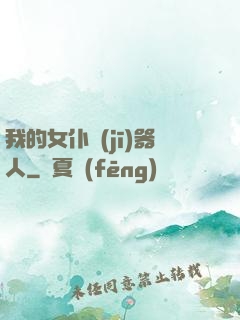 我的女仆機(jī)器人