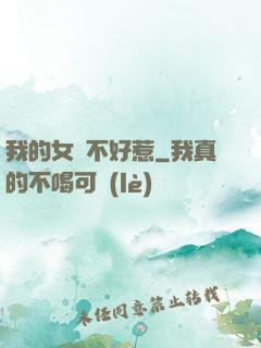 我的女兒不好惹