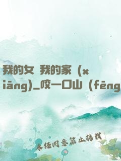 我的女兒我的家鄉(xiāng)