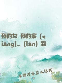 我的女兒我的家鄉(xiāng)