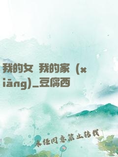 我的女兒我的家鄉(xiāng)