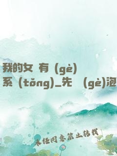 我的女兒有個(gè)系統(tǒng)