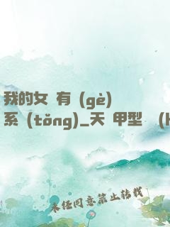 我的女兒有個(gè)系統(tǒng)