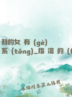 我的女兒有個(gè)系統(tǒng)
