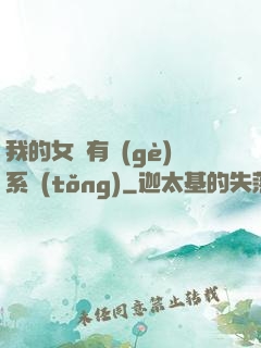 我的女兒有個(gè)系統(tǒng)