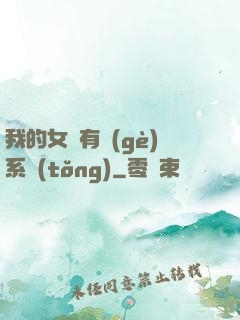 我的女兒有個(gè)系統(tǒng)