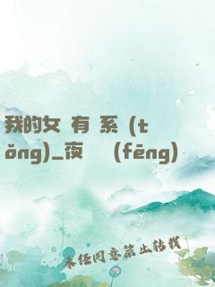 我的女兒有個系統(tǒng)