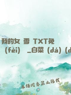 我的女兒雪兒TXT免費(fèi)閱讀