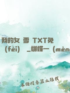 我的女兒雪兒TXT免費(fèi)閱讀