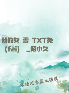 我的女兒雪兒TXT免費(fèi)閱讀
