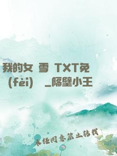 我的女兒雪兒TXT免費(fèi)閱讀