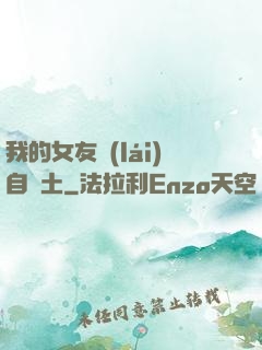 我的女友來(lái)自廢土