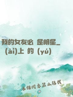 我的女友必須是明星
